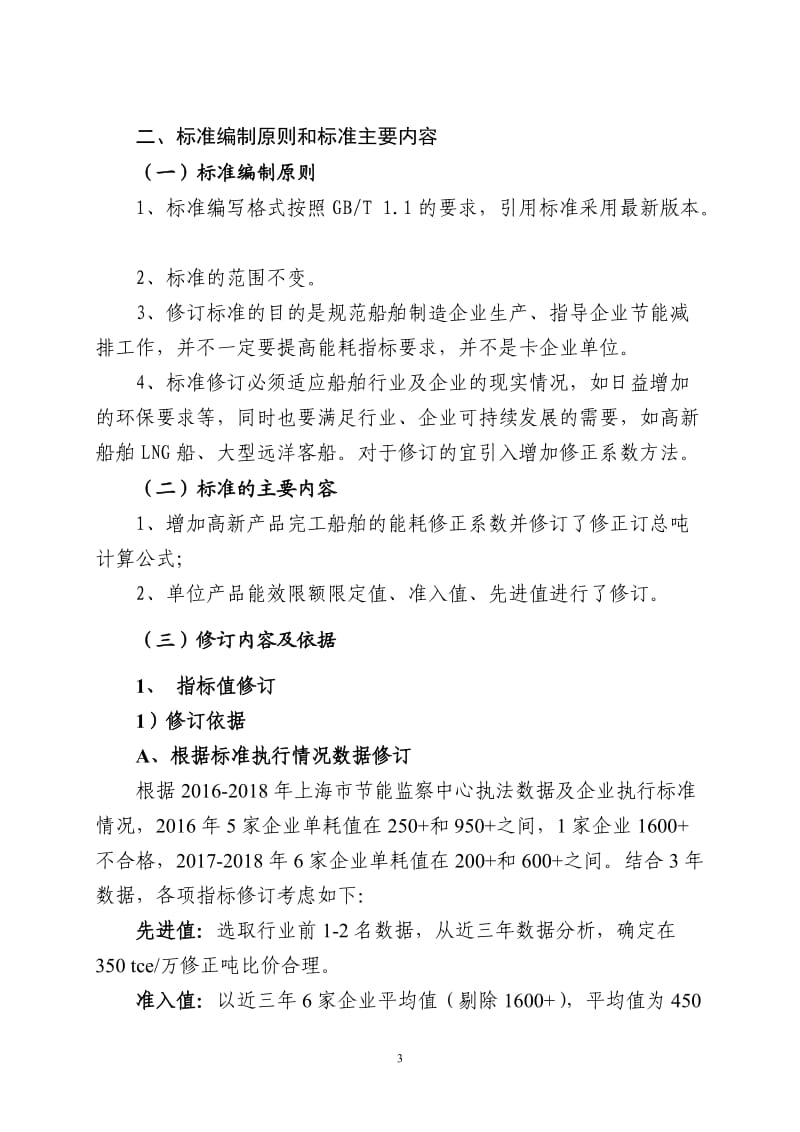 上海市地方标准《船舶修正总吨单位产品能源消耗限额》（修订）编制说明_第3页