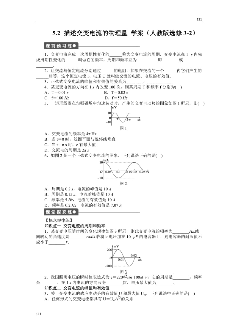 高二物理学案 5.2 描述交变电流的物理量 （人教版选修3-2）_第1页