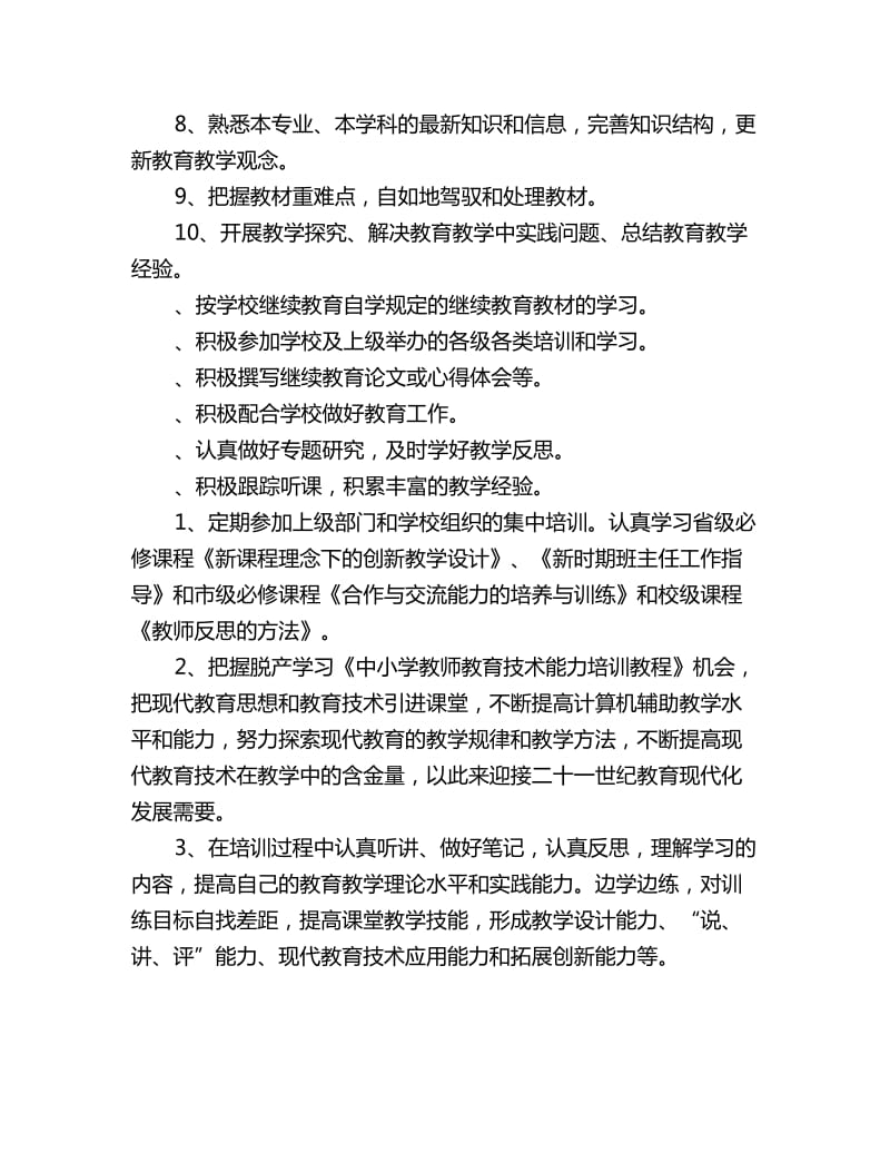 教师继续教育个人工作计划_第3页