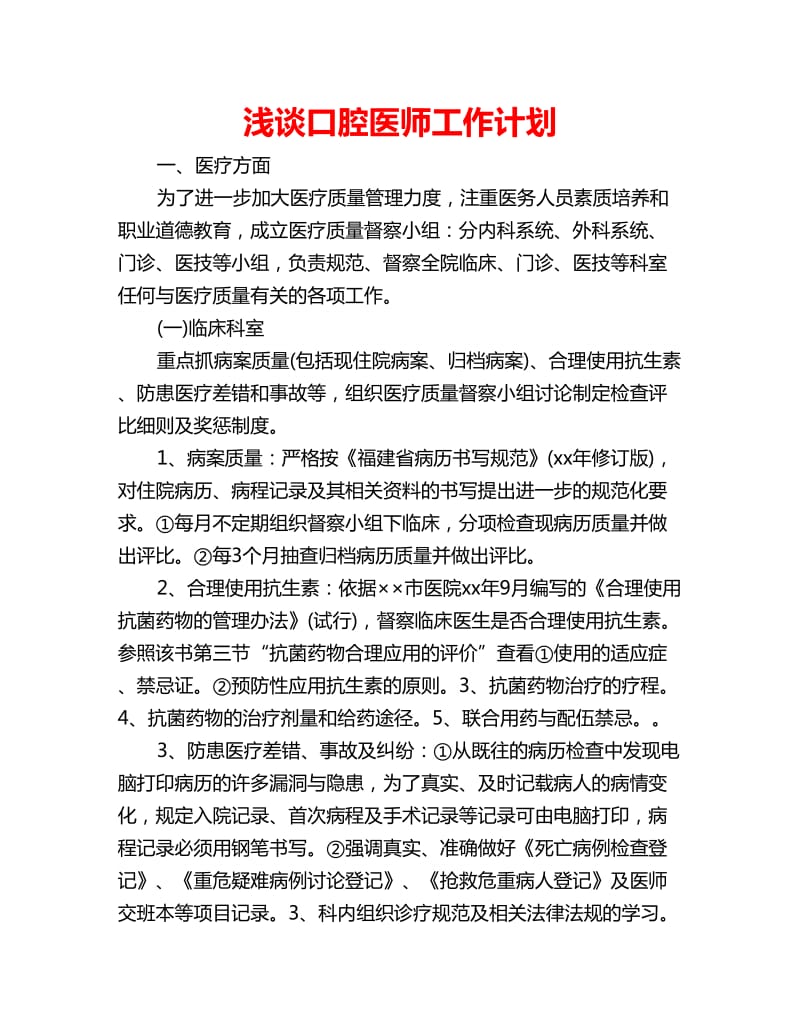 浅谈口腔医师工作计划_第1页