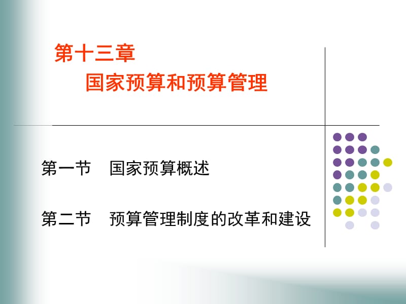 國家預算和預算管理_第1頁