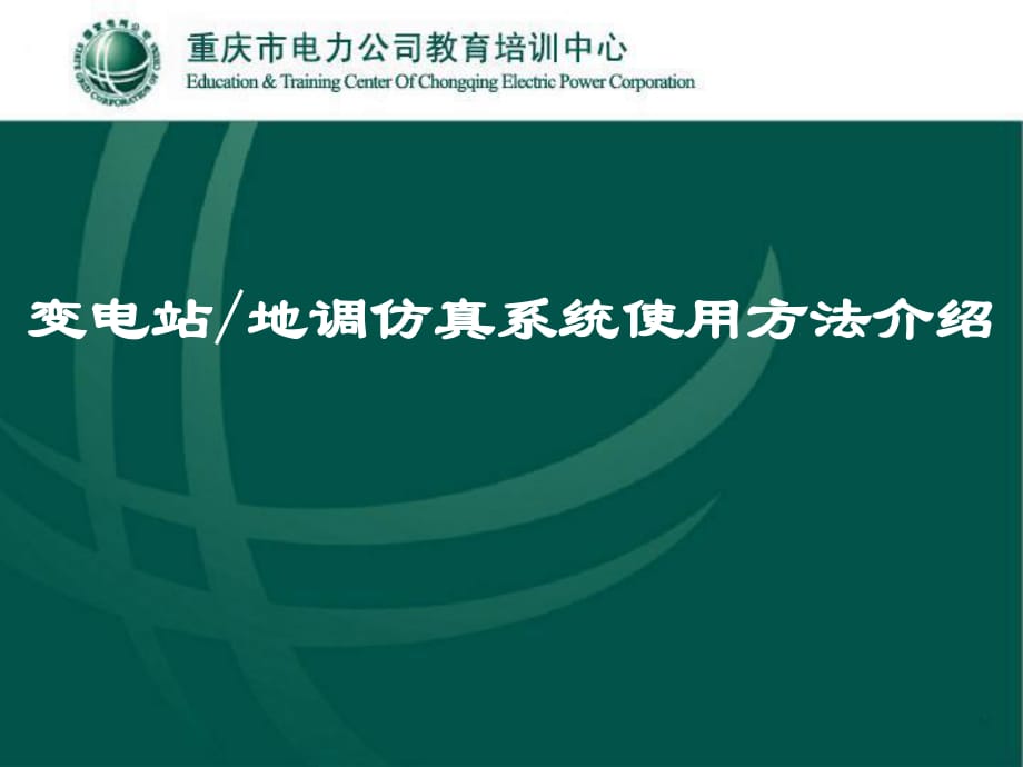 变电站仿真培训系统使用方法一体化_第1页