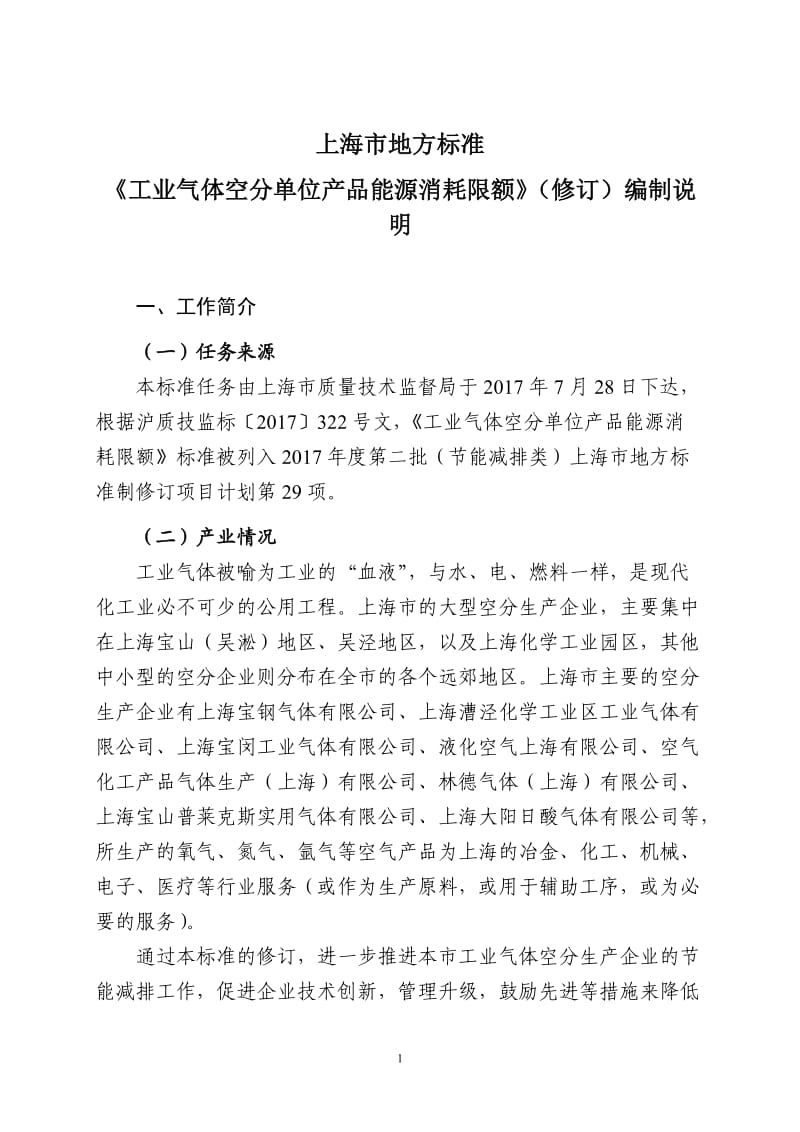 上海市地方标准《工业气体空分单位产品能源消耗限额》（修订）编制说明_第1页