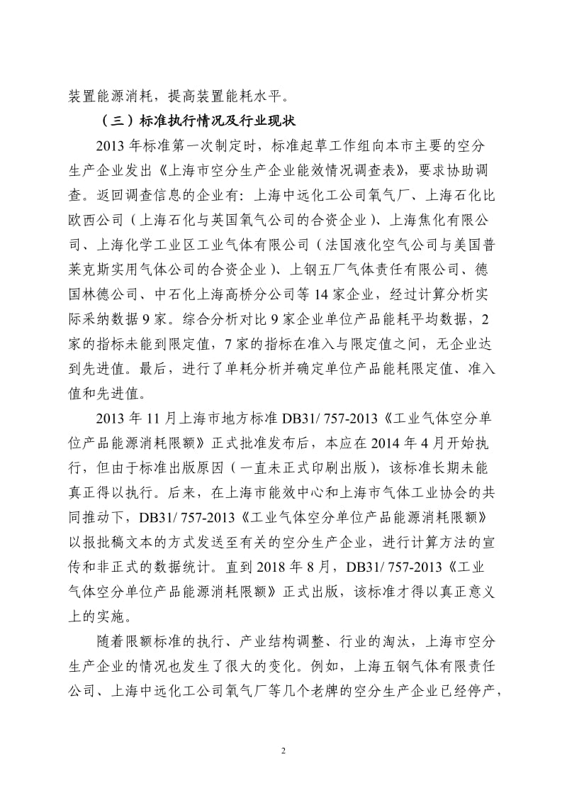 上海市地方标准《工业气体空分单位产品能源消耗限额》（修订）编制说明_第2页