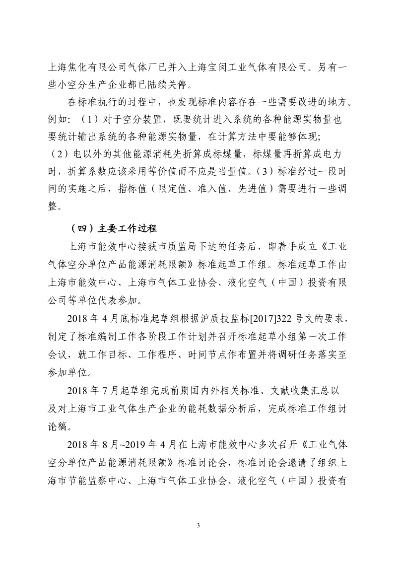 上海市地方标准《工业气体空分单位产品能源消耗限额》（修订）编制说明_第3页