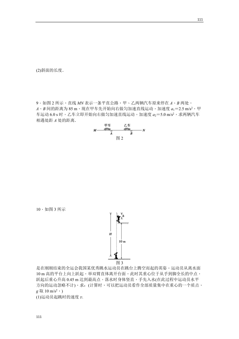 高考总复习同步测验2.4匀变速直线运动的速度与位移的关系2（新人教版必修1）_第2页