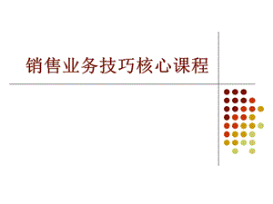 全球500強銷售培訓核心課程110頁引進哈佛大學培訓資料