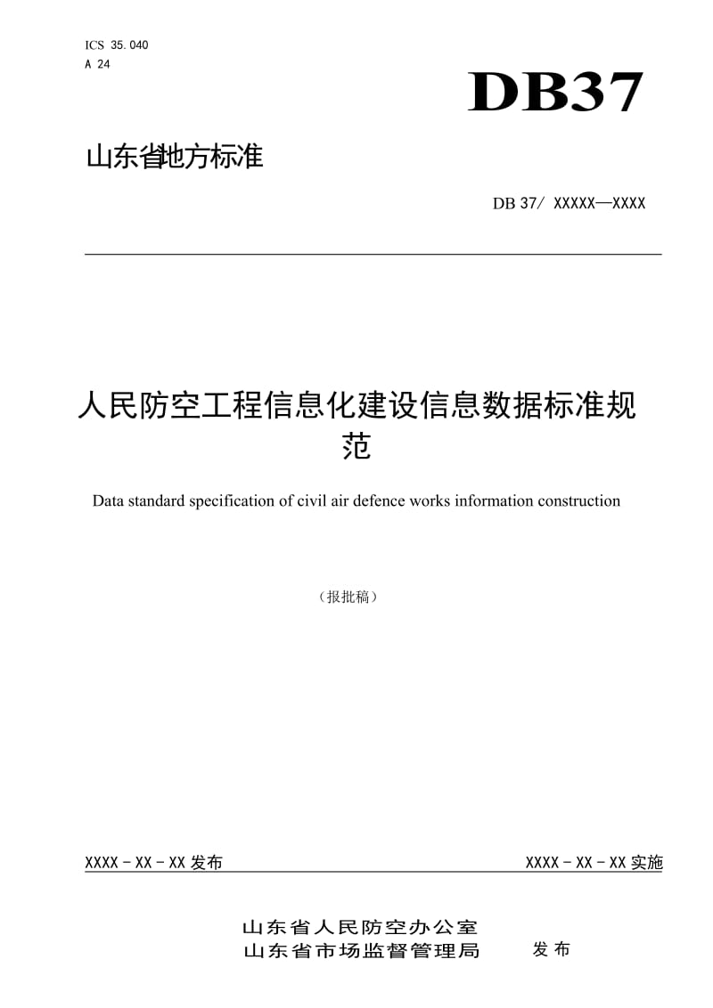 人民防空工程信息化建设信息数据标准规范_第1页