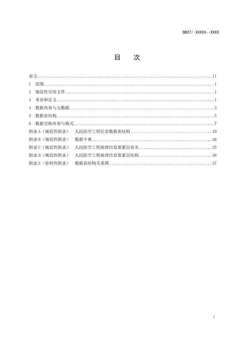 人民防空工程信息化建设信息数据标准规范_第3页