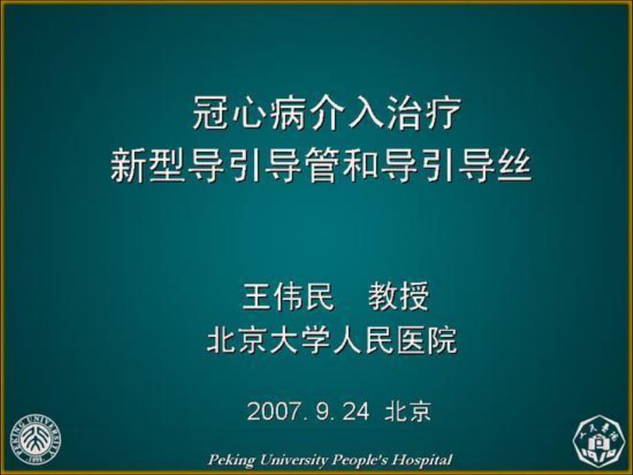 冠心病介入治疗新型导引导管和导引导丝_第1页