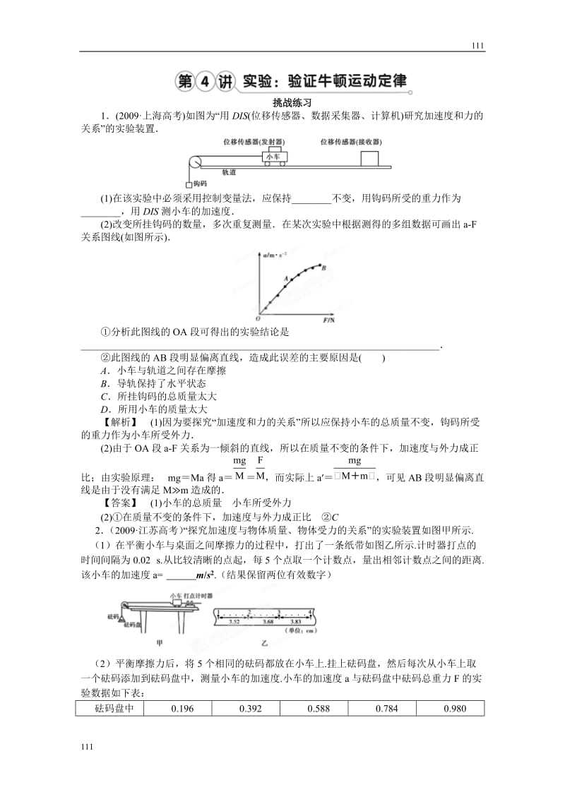 高考物理同步（人教版） 第3章第4讲 实验：验证牛顿运动定律②挑战练习_第1页