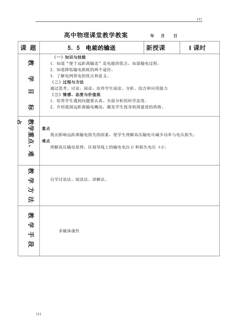 高中物理人教版选修3-3教案 5.5电能的输送_第1页