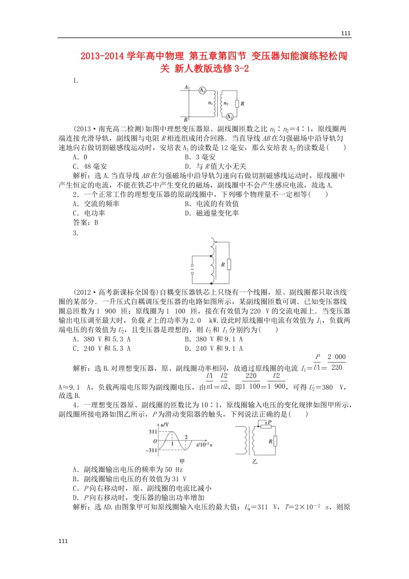 高中物理 第五章第四节 《变压器》知能演练轻松闯关 新人教版选修3-2_第1页