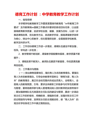 德育工作計劃 ：中學教育教學工作計劃