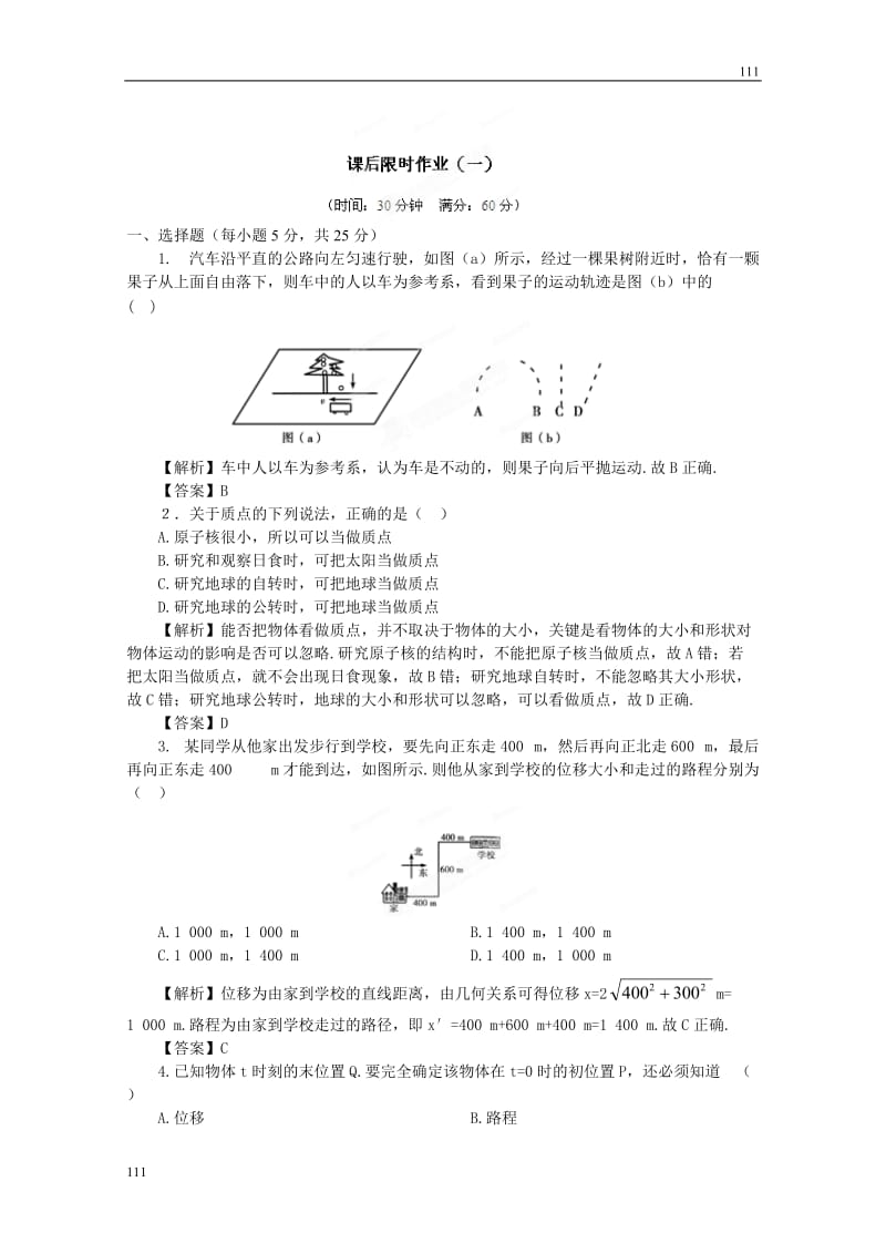 高考物理同步（人教版） 第1章第1讲 描述运动的基本概念③课后作业_第1页