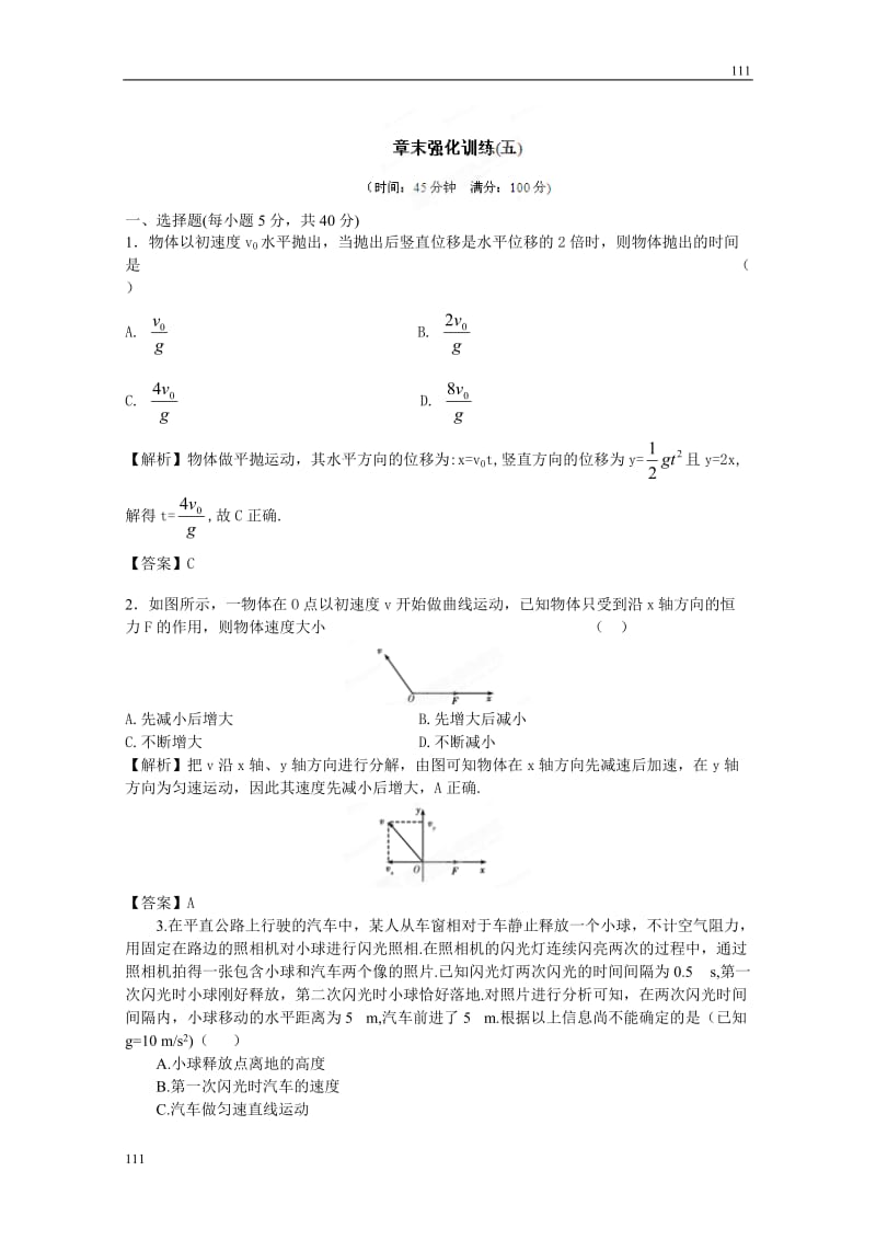 高考物理同步（人教版） 第4章 章末强化练习_第1页