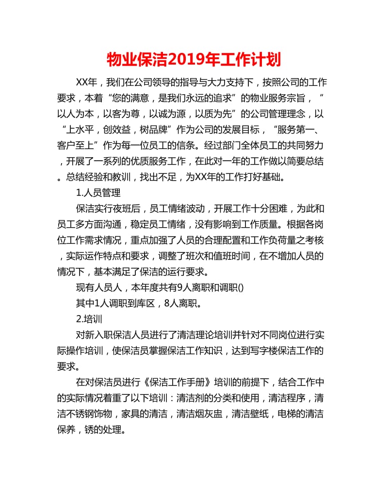 物业保洁2019年工作计划_第1页