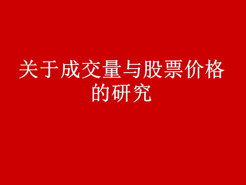 關(guān)于成交量與股票價格的研究_第1頁