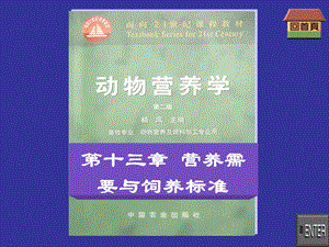 動(dòng)物營(yíng)養(yǎng)學(xué)第十三章?tīng)I(yíng)養(yǎng)需要與飼養(yǎng)標(biāo)準(zhǔn)