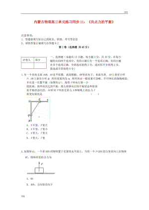 高三物理（人教版） 單元知識(shí)點(diǎn)練習(xí)同步11《共點(diǎn)力的平衡》