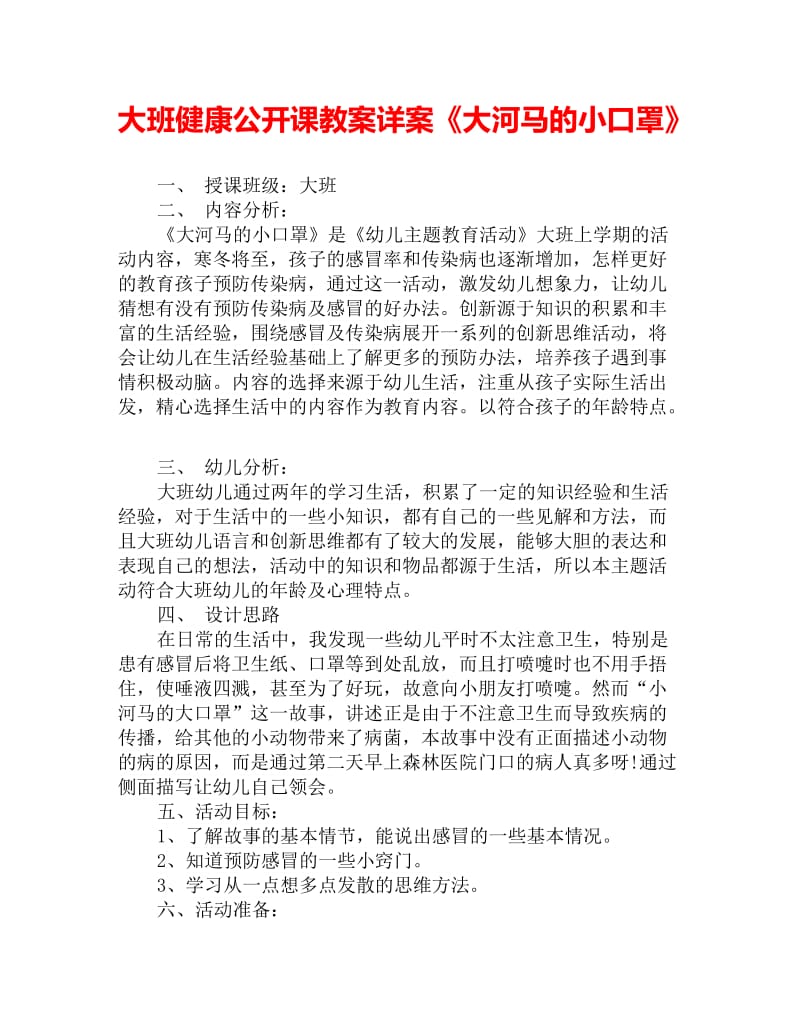 大班健康公开课教案详案《大河马的小口罩》_第1页