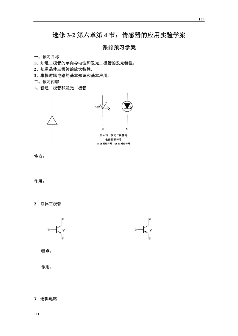 高中物理《传感器的应用实验》学案 （人教版选修3-2）_第1页