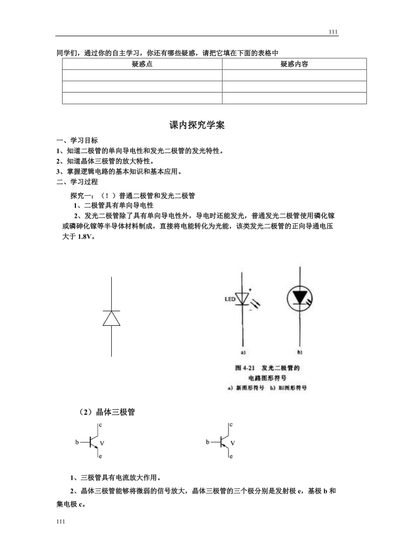 高中物理《传感器的应用实验》学案 （人教版选修3-2）_第3页