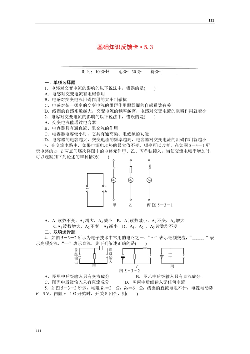 高二物理基础知识反馈训练： 第5章 3 《电感和电容对交变电流的影响》 （新人教版选修3-2）_第1页