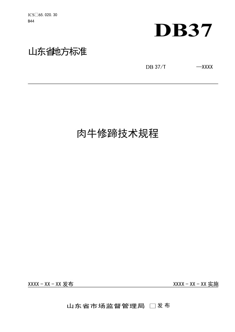 肉牛修蹄技术规程（规范性审查稿）_第1页