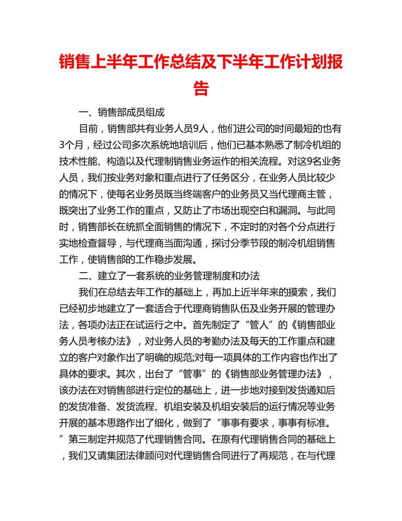 销售上半年工作总结及下半年工作计划报告_第1页