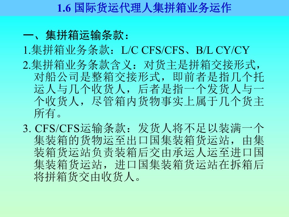 国际货运代理人集拼箱业务运作_第1页