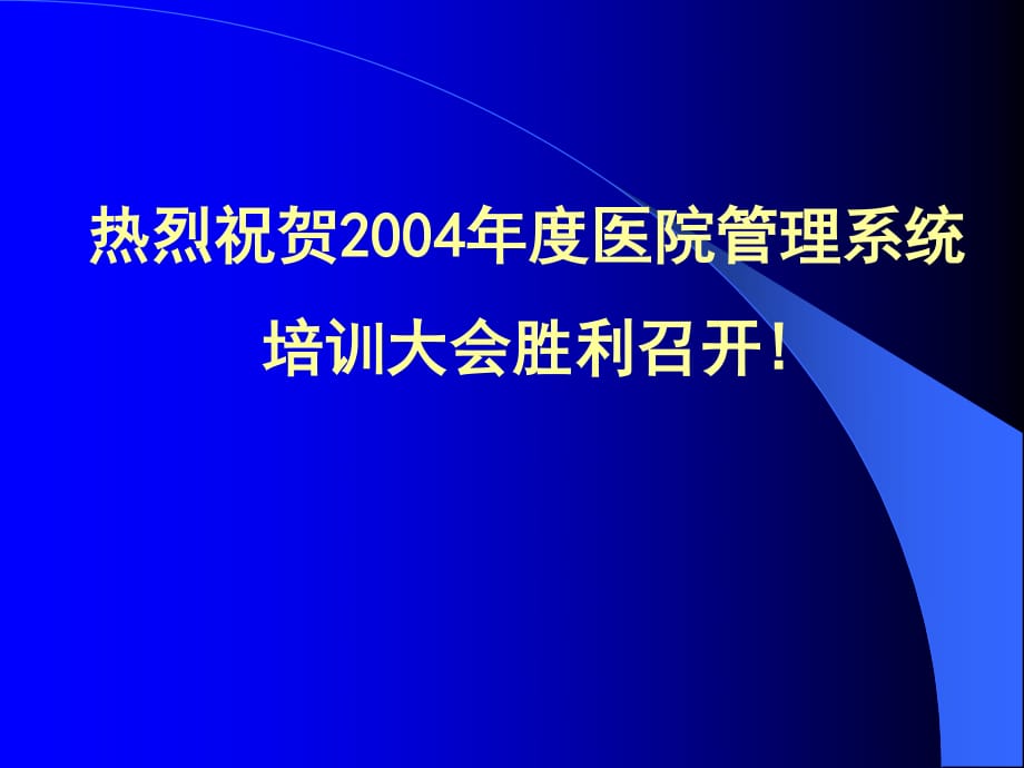 医院管理系统发展方向_第1页