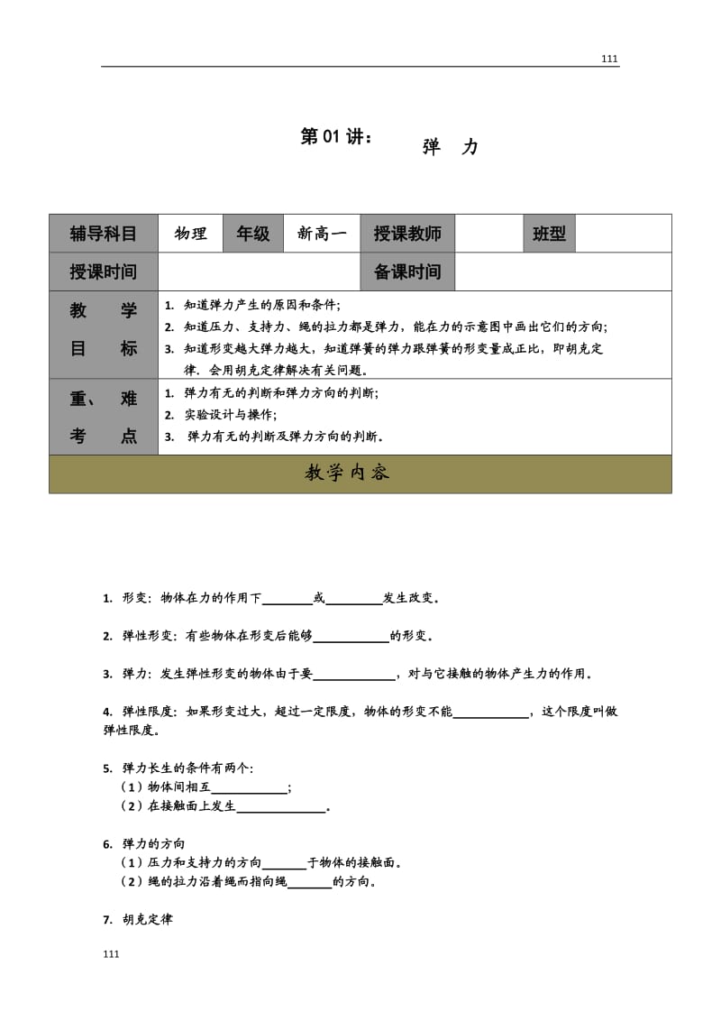 高一人教版物理必修一同步学案第3章《弹力》_第1页