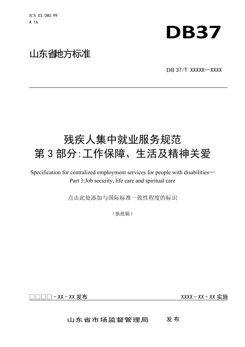 残疾人集中就业服务规范第3部分：工作保障、生活及精神关爱_第1页