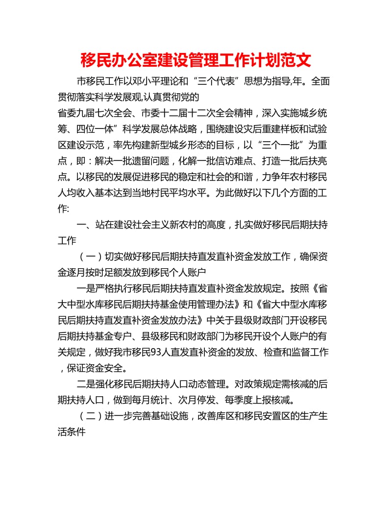 移民办公室建设管理工作计划范文_第1页