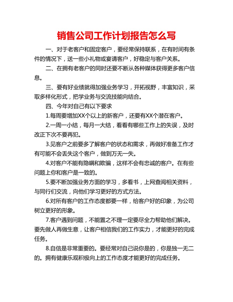 销售公司工作计划报告怎么写_第1页