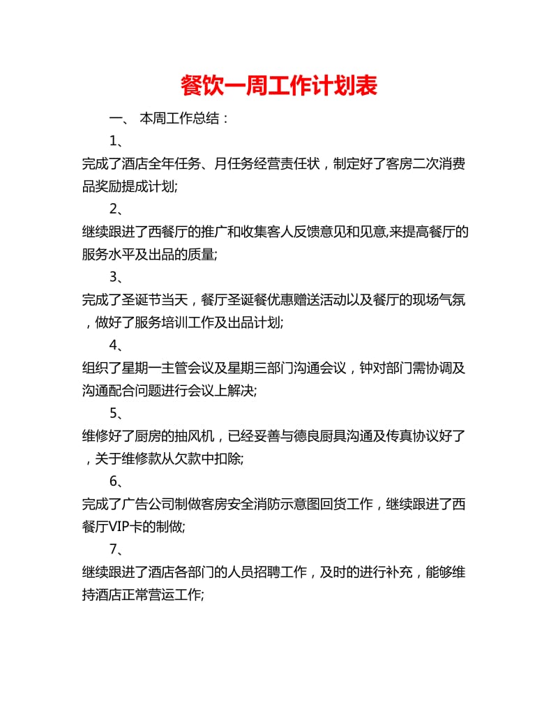 餐饮一周工作计划表_第1页