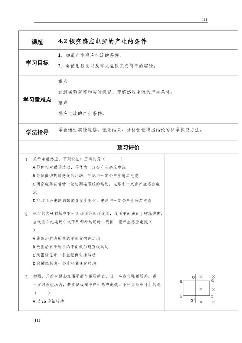 物理（选修3-2）导学案 4.2《探究感应电流的产生的条件》（人教版）_第1页