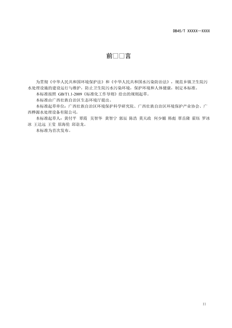 《农村乡镇医院污水处理设施建设技术指南（征求意见稿）》_第3页