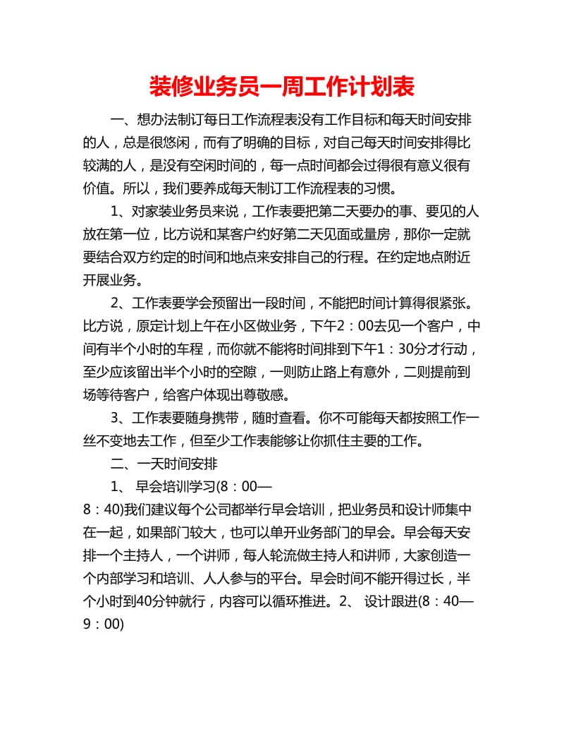 装修业务员一周工作计划表_第1页