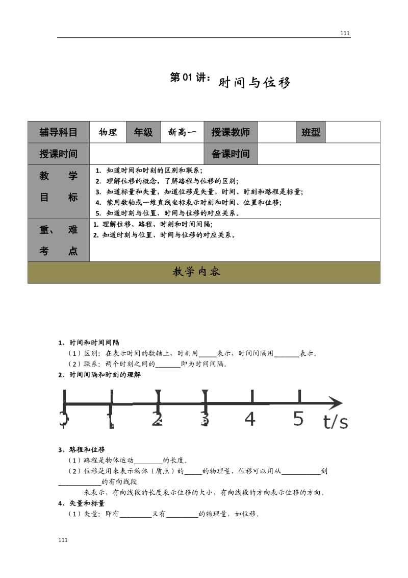 高一人教版物理必修一同步学案第1章《时间和位移》_第1页