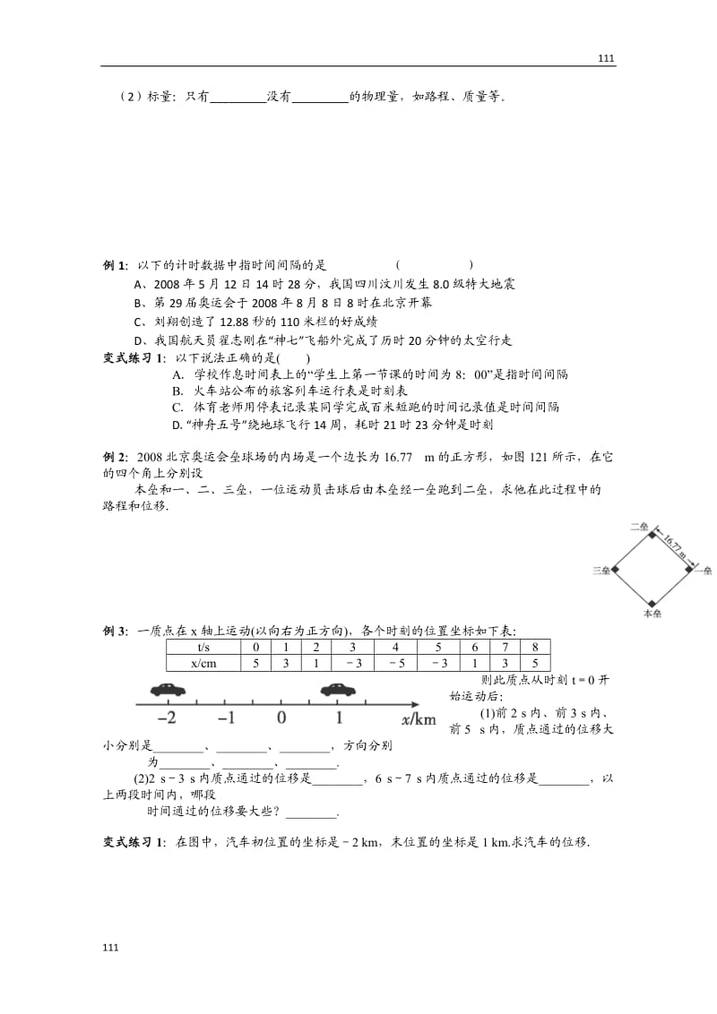 高一人教版物理必修一同步学案第1章《时间和位移》_第2页