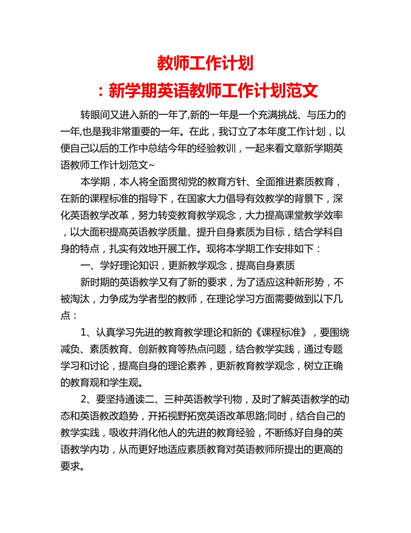 教师工作计划 ：新学期英语教师工作计划范文_第1页