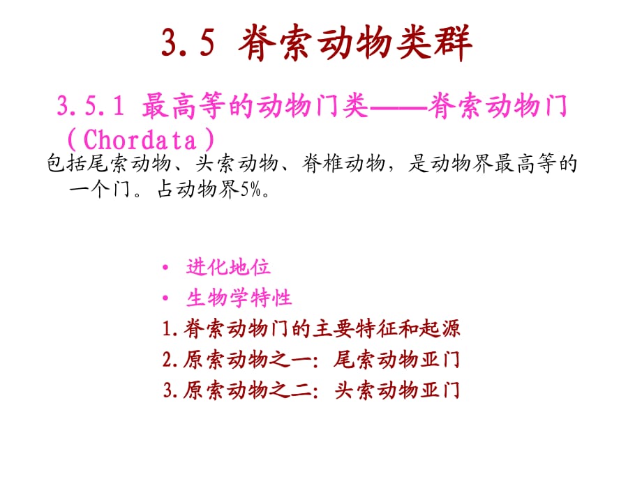 動物生物學352脊索動物門和圓口綱_第1頁