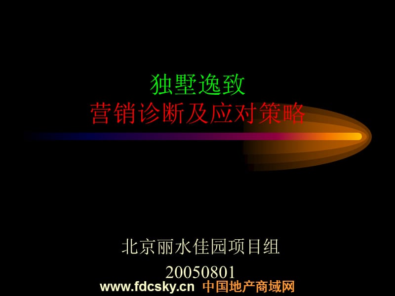 北京市丽水佳园项目独墅逸致营销诊断及应对策略_第1页