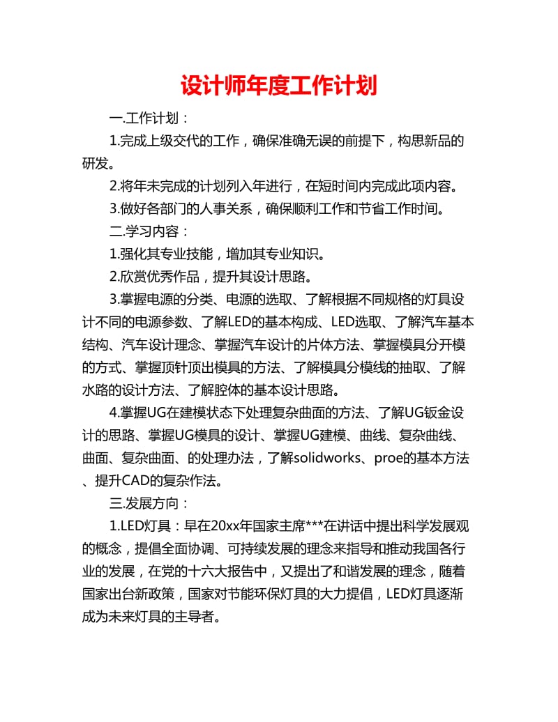 设计师年度工作计划_第1页