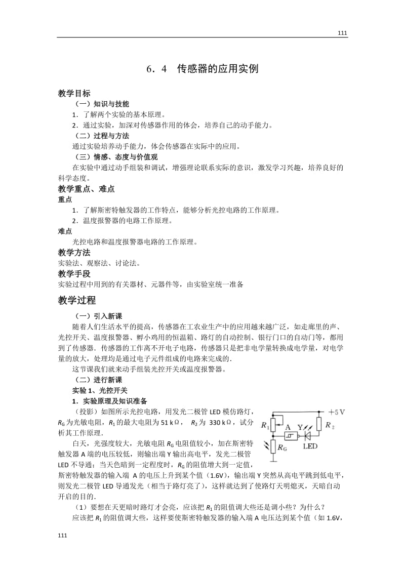 高二物理6.4《传感器的应用实例》学案（人教版选修3-2）_第1页