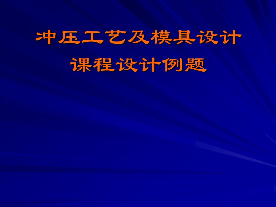 冷冲压工艺与模具设计课程设计_第1页