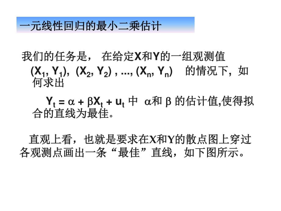 元线性回归的最小二乘估计_第1页