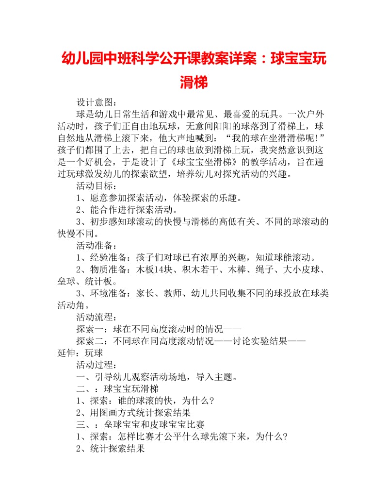 幼儿园中班科学公开课教案详案：球宝宝玩滑梯_第1页